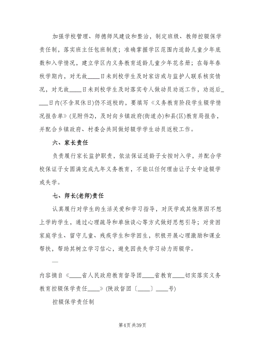 控辍保学七长责任制职责模板（四篇）.doc_第4页