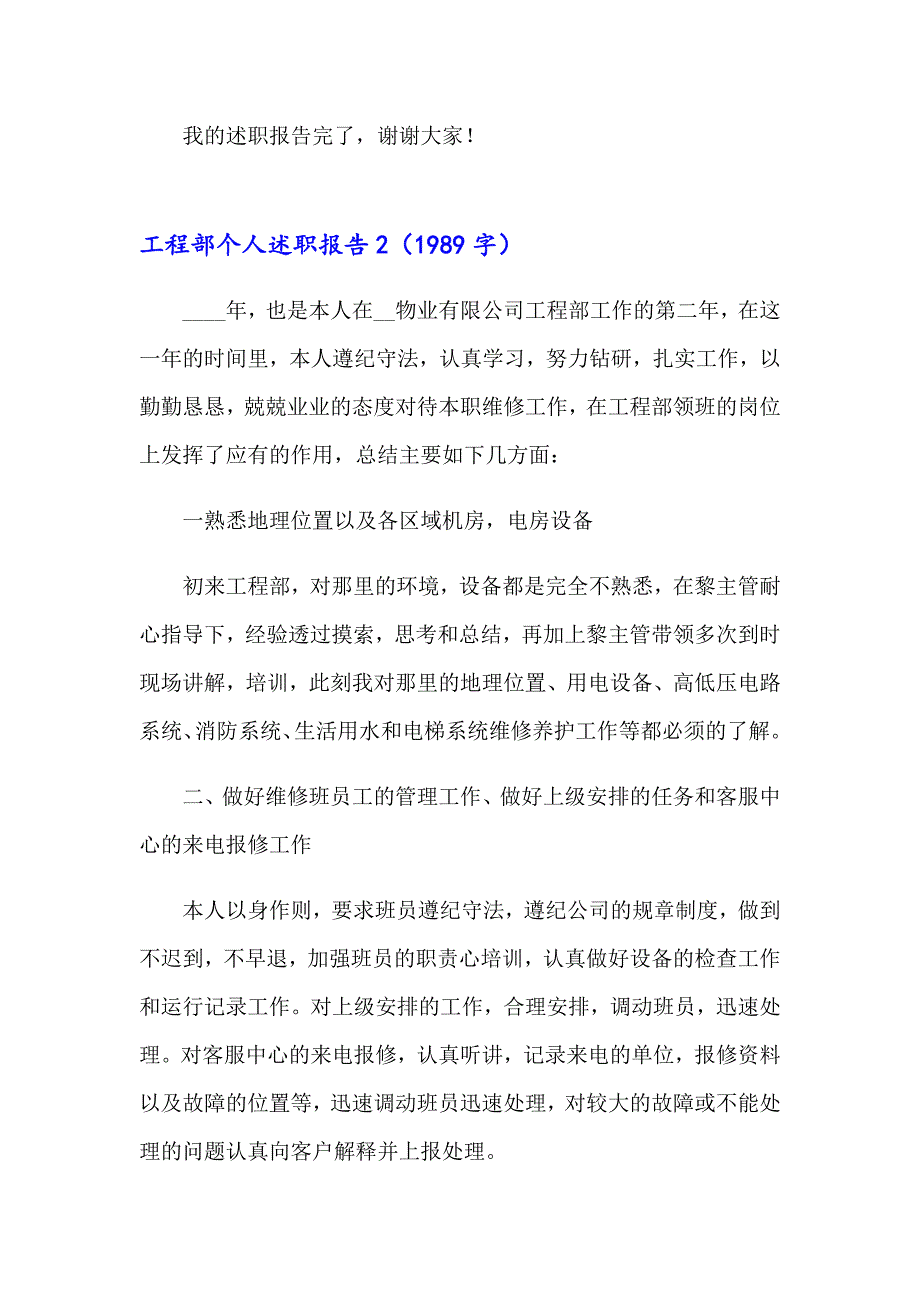 2023年工程部个人述职报告15篇_第4页