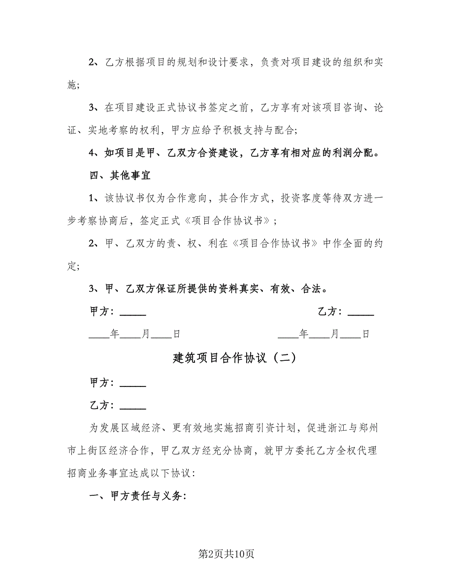 建筑项目合作协议（四篇）.doc_第2页