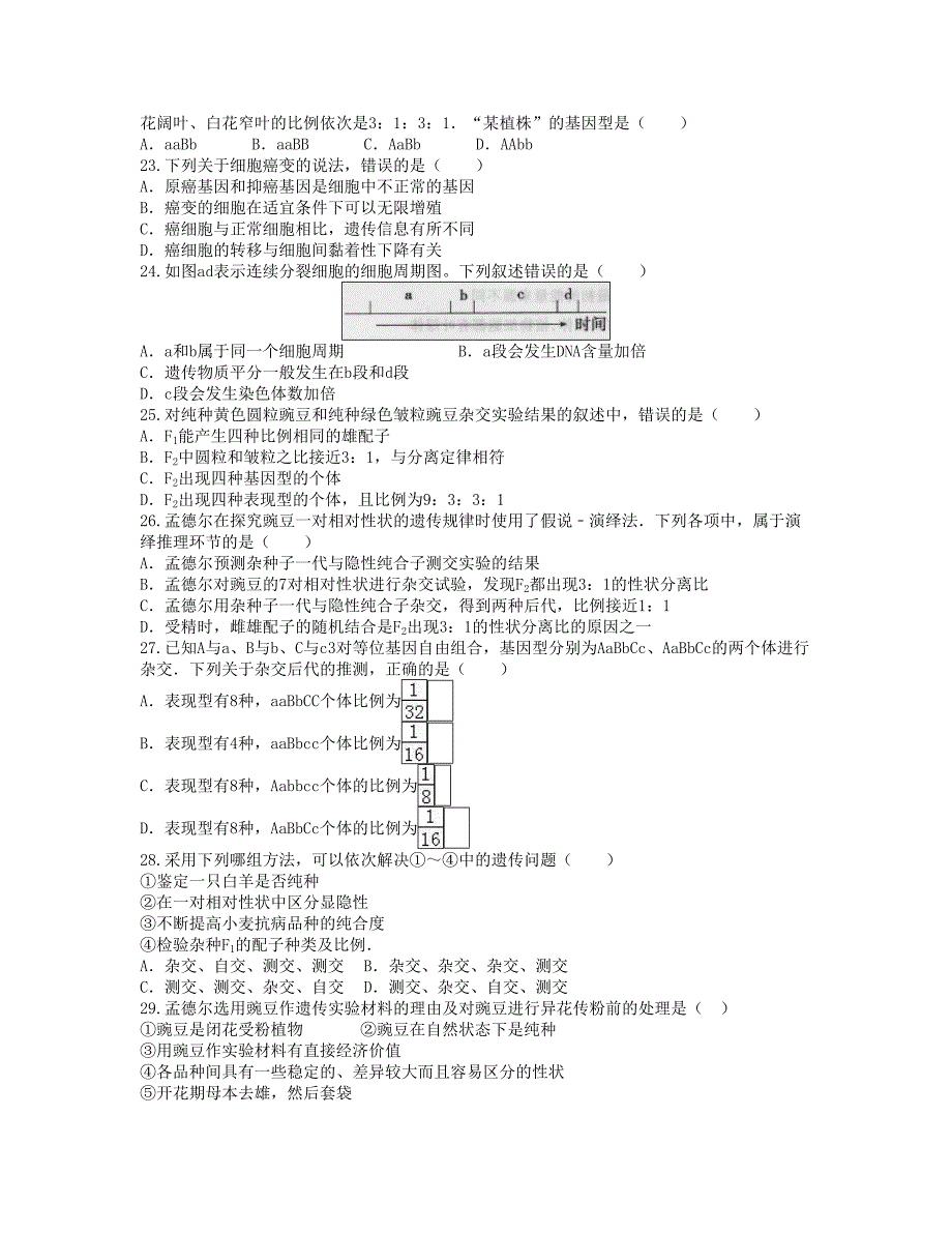 福建省龙海市 高一下学期第一次月考4月生物Word版含答案_第4页