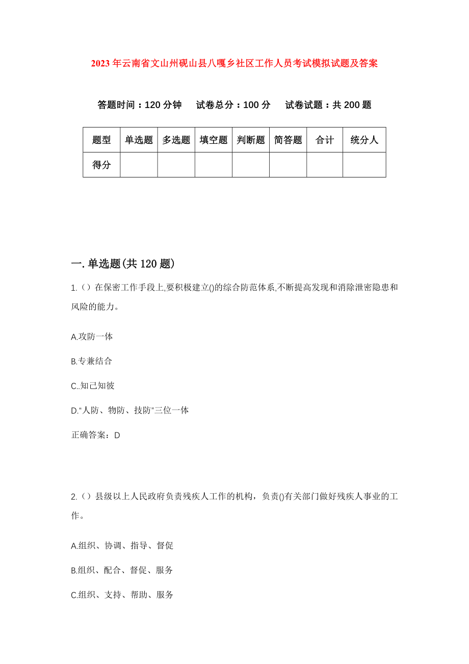 2023年云南省文山州砚山县八嘎乡社区工作人员考试模拟试题及答案_第1页