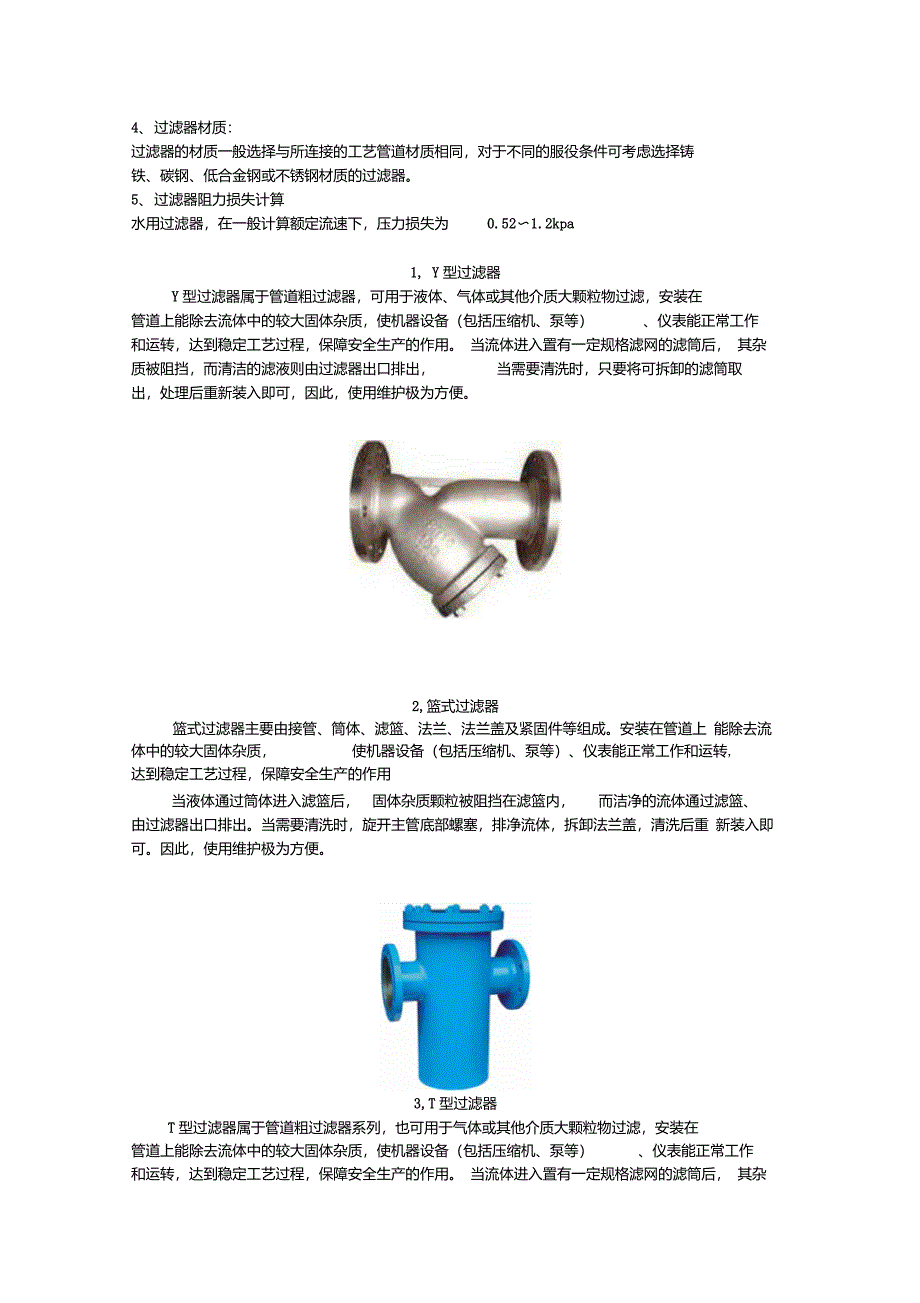 管道过滤器的选型及应用_第2页