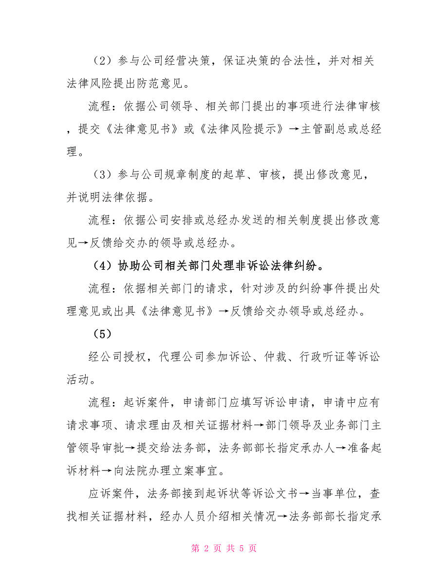 餐饮例会必说例子法务部管理职责及工作流程_第2页