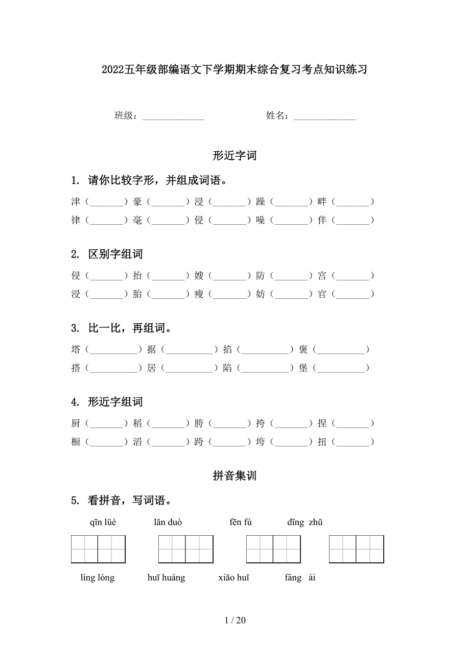 2022五年级部编语文下学期期末综合复习考点知识练习_第1页