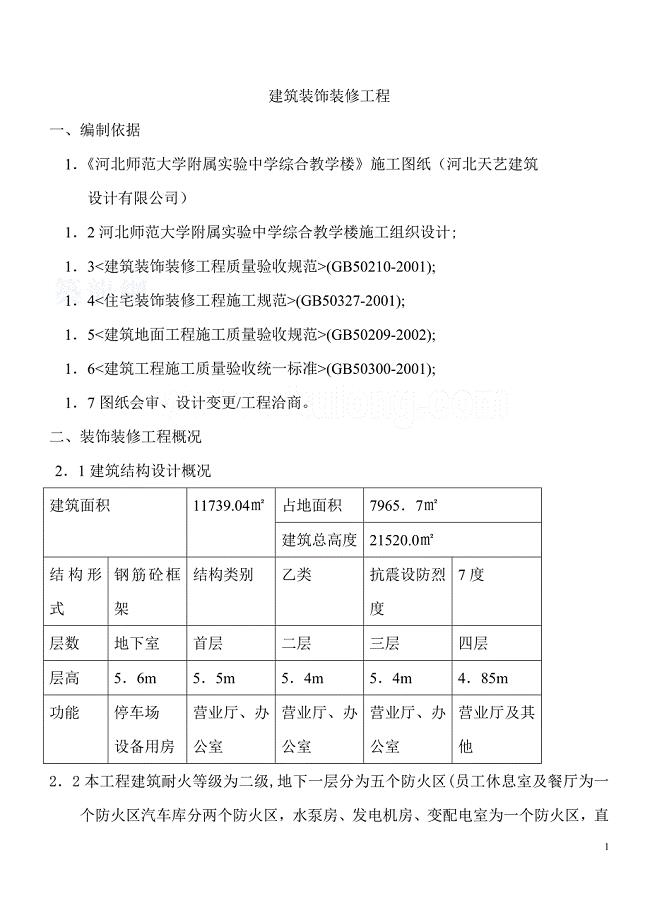 北京某商场装饰装修工程施工方案.doc