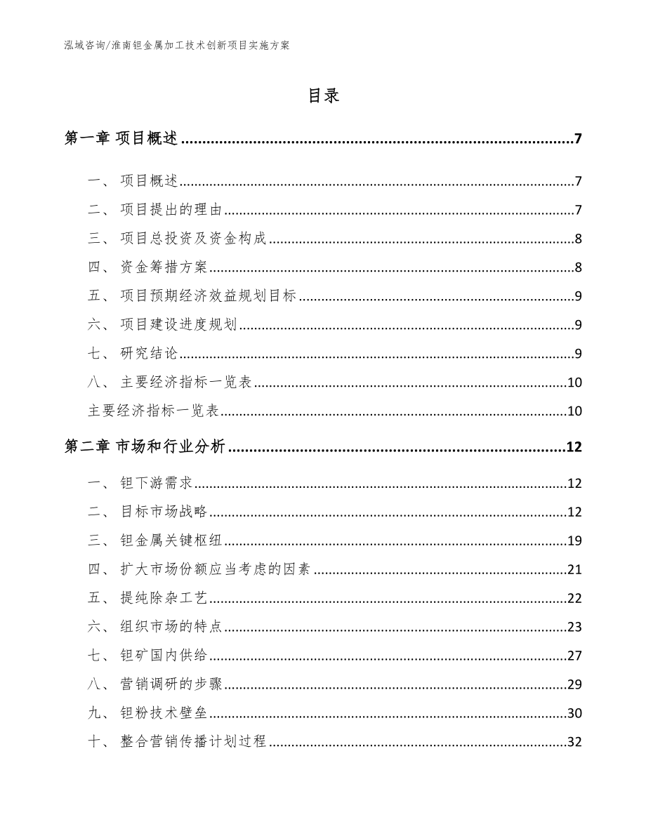 淮南钽金属加工技术创新项目实施方案【模板范本】_第2页