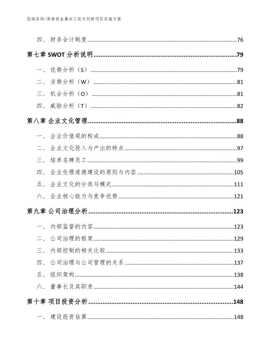 淮南钽金属加工技术创新项目实施方案【模板范本】_第4页