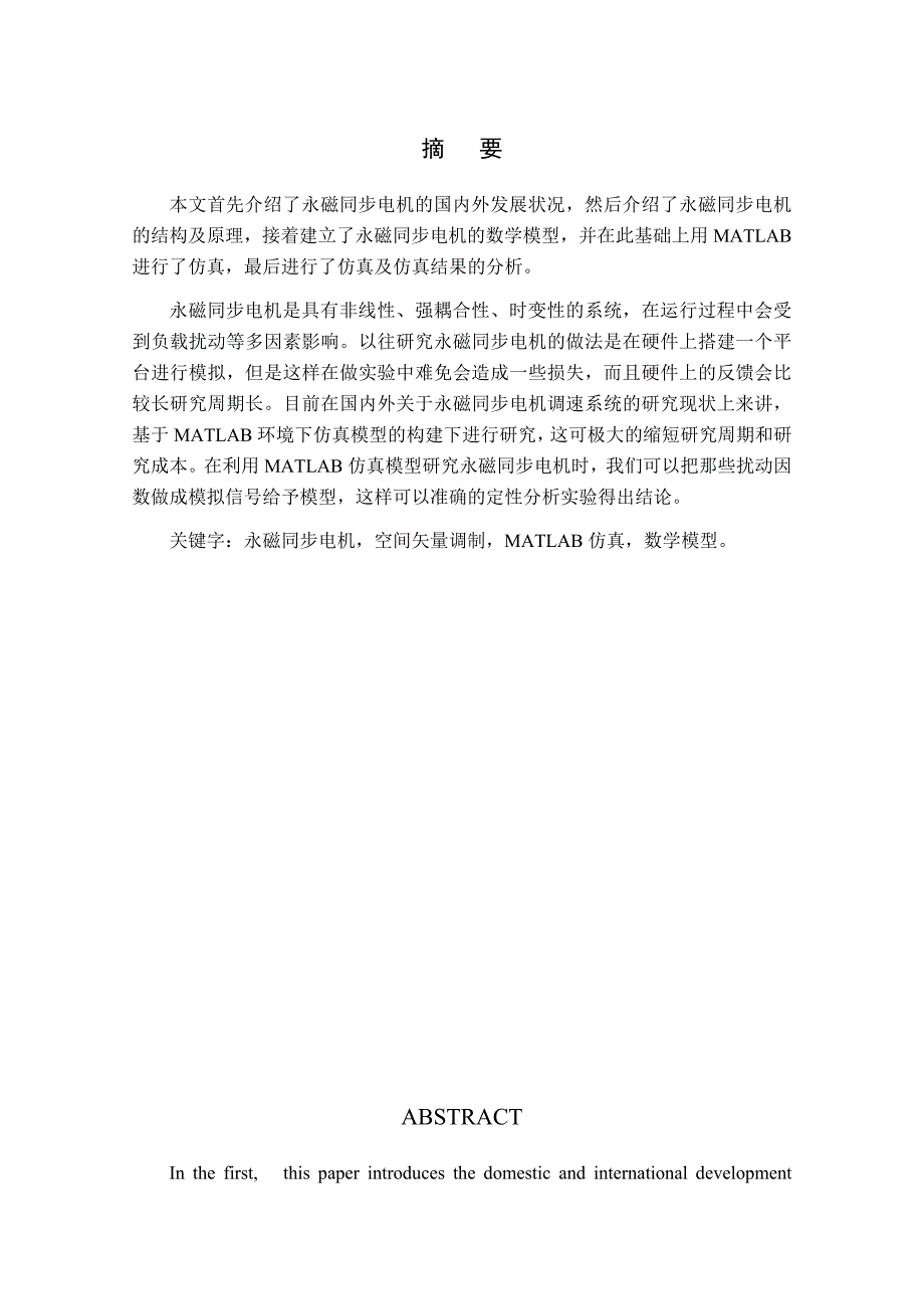 基于matlab的永磁同步电机调速系统的仿真_第1页