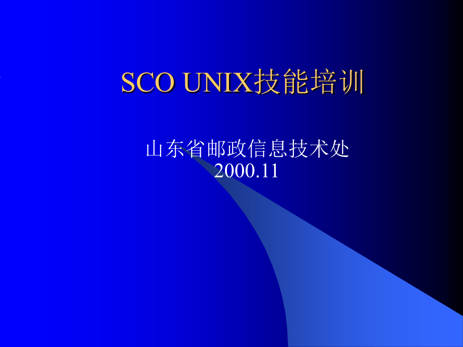 SCOUNIX技能培训_第1页