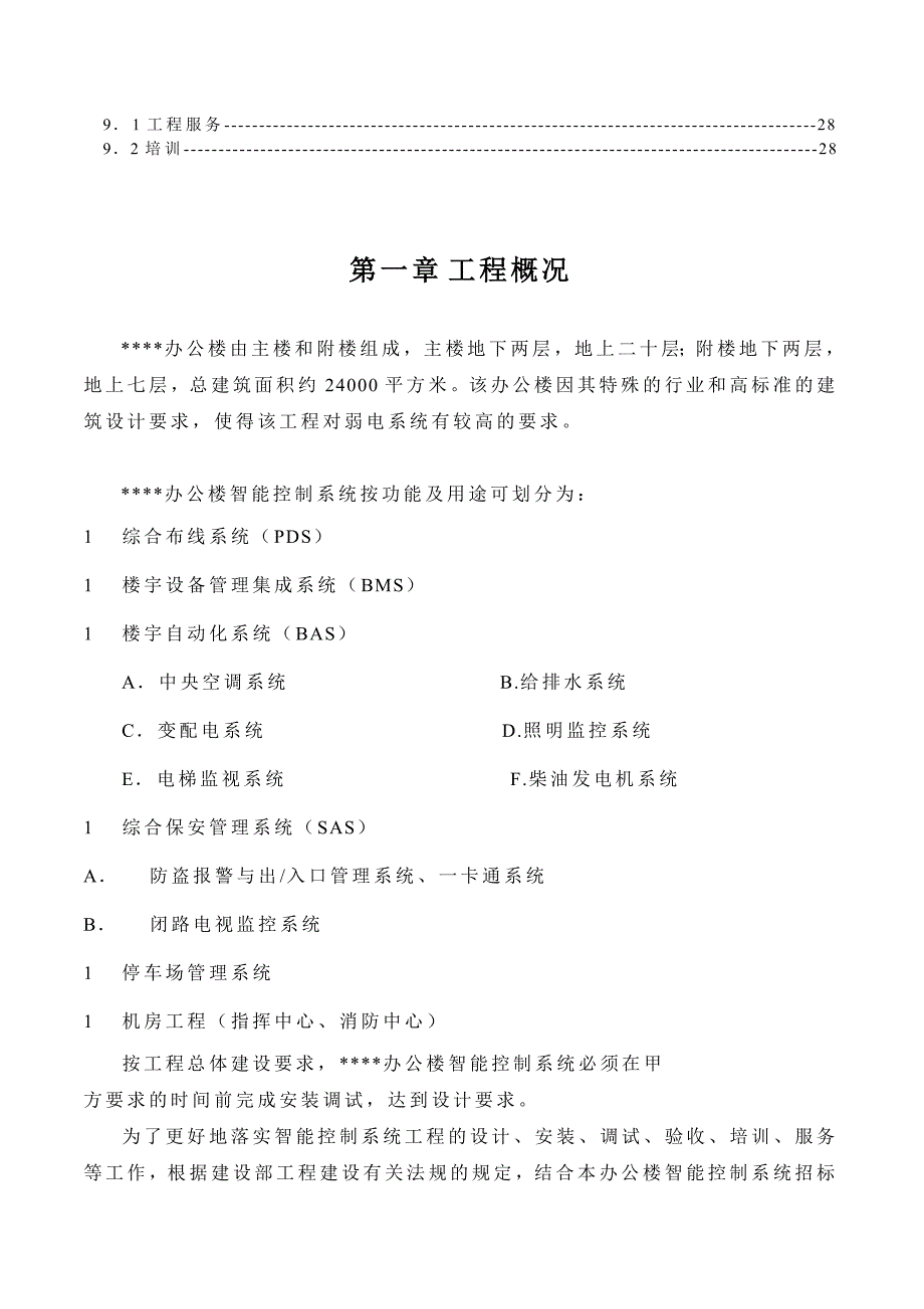 办公楼智能化系统施工计划.doc_第2页