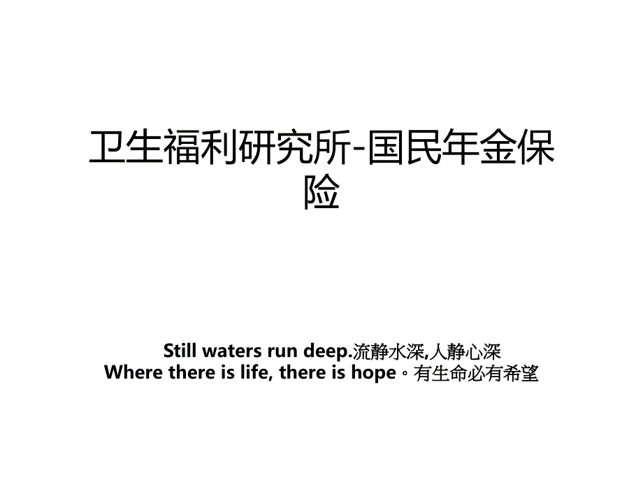 卫生福利研究所-国民年金保险_第1页