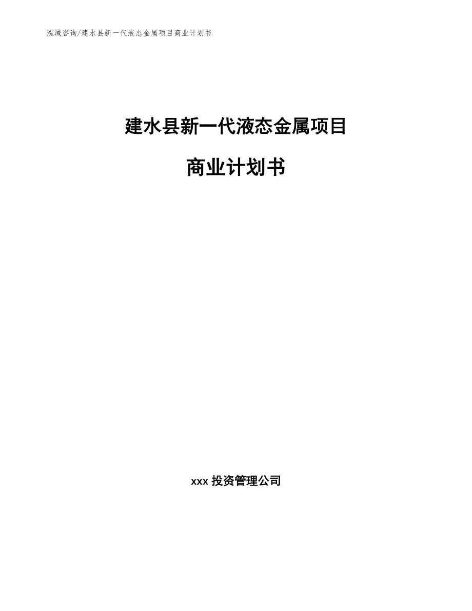 建水县新一代液态金属项目商业计划书_第1页