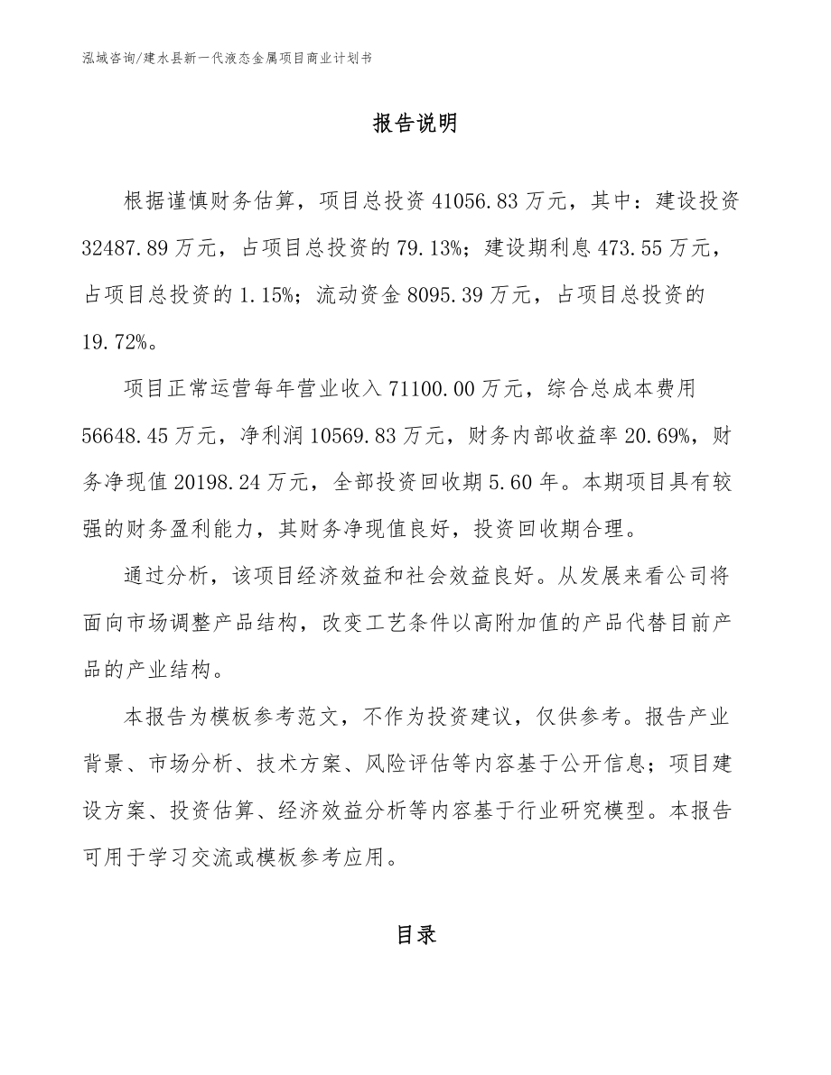 建水县新一代液态金属项目商业计划书_第2页