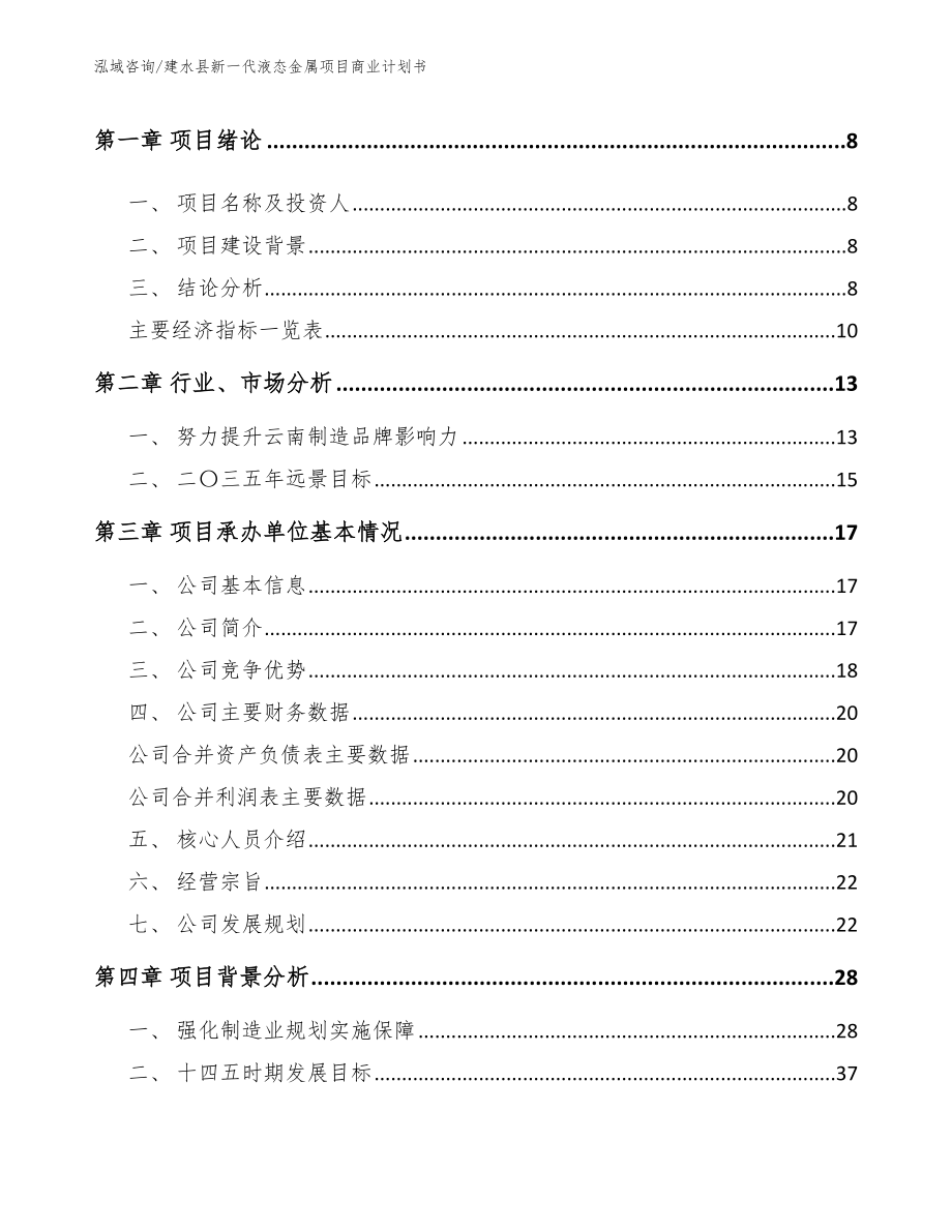 建水县新一代液态金属项目商业计划书_第3页