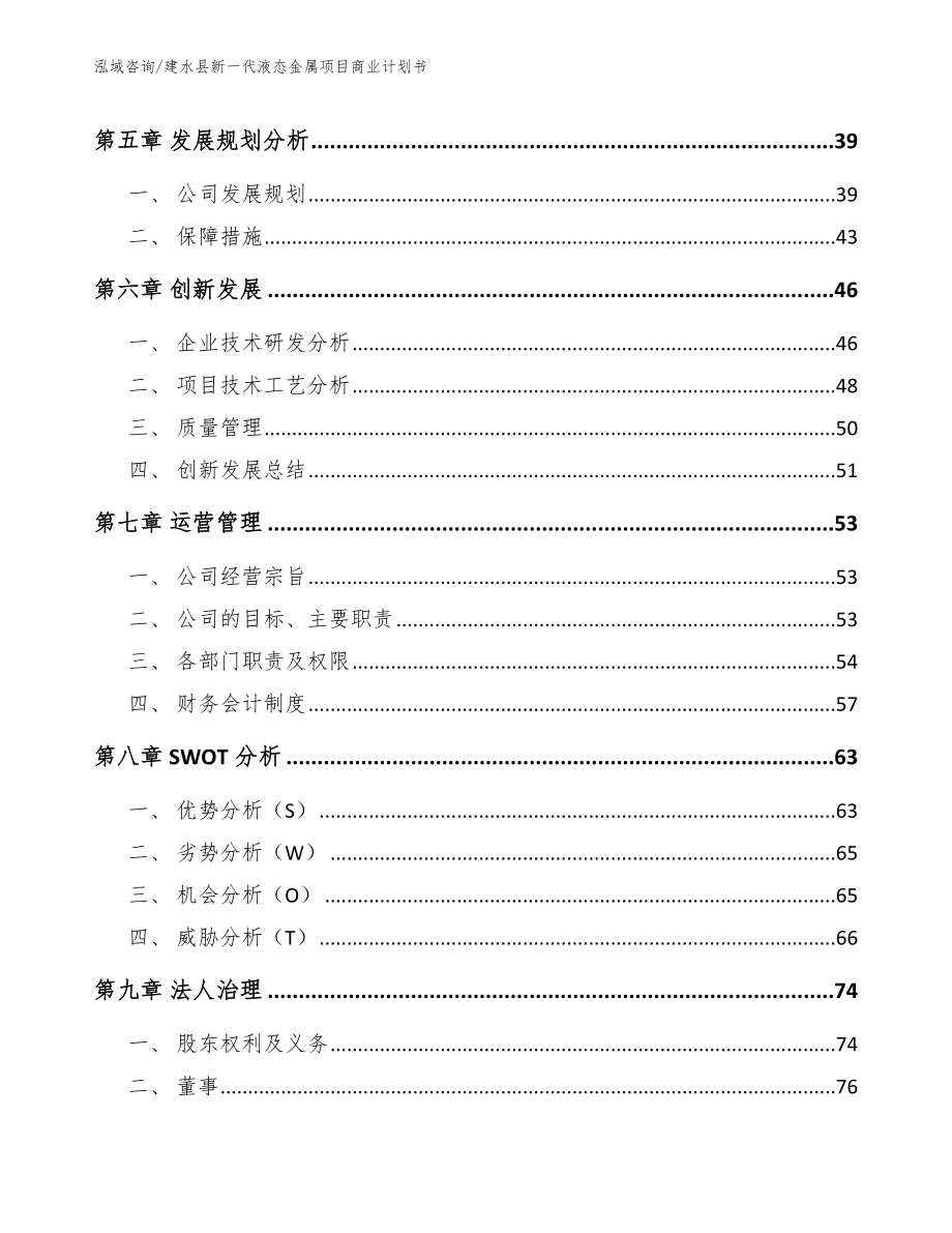 建水县新一代液态金属项目商业计划书_第4页