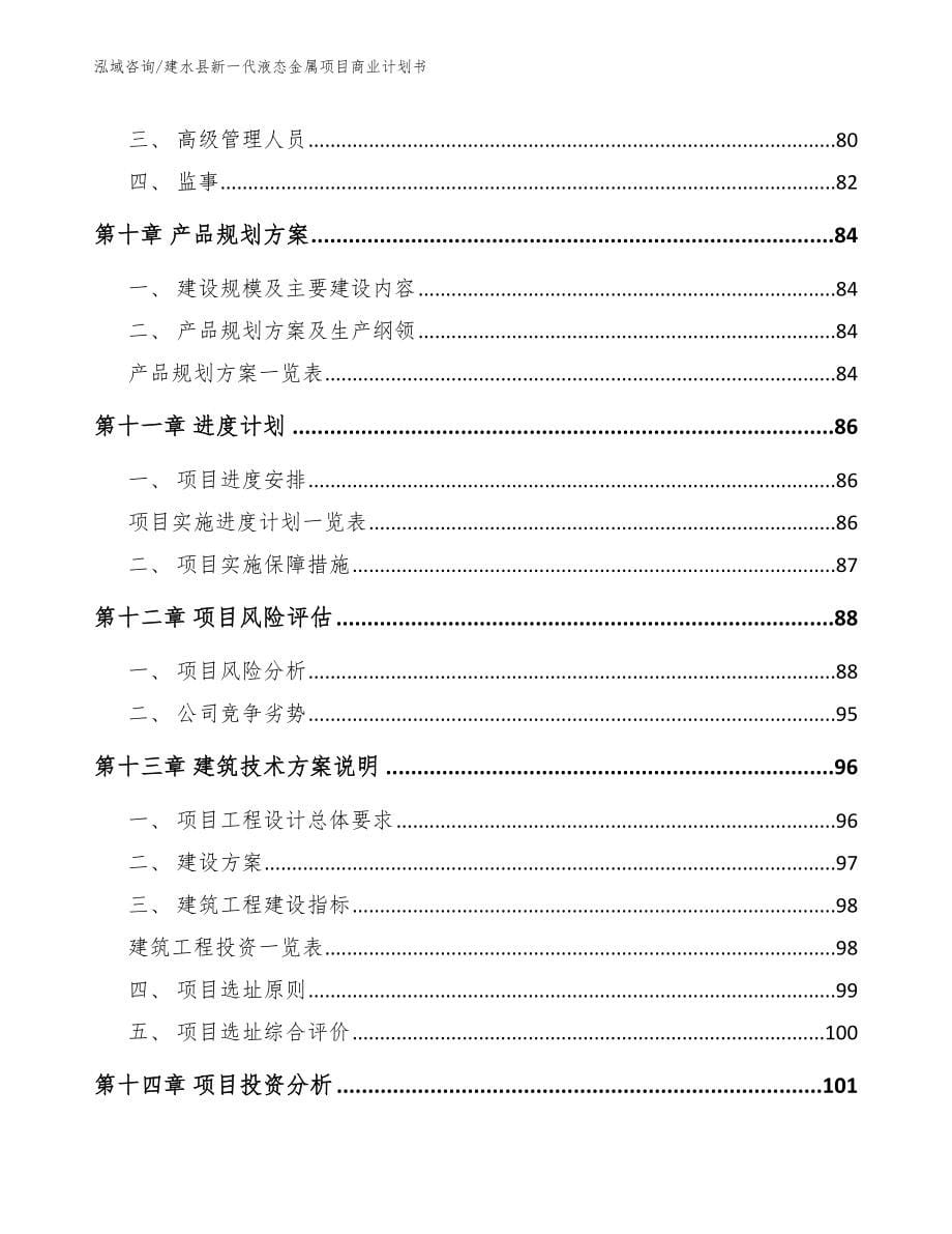 建水县新一代液态金属项目商业计划书_第5页