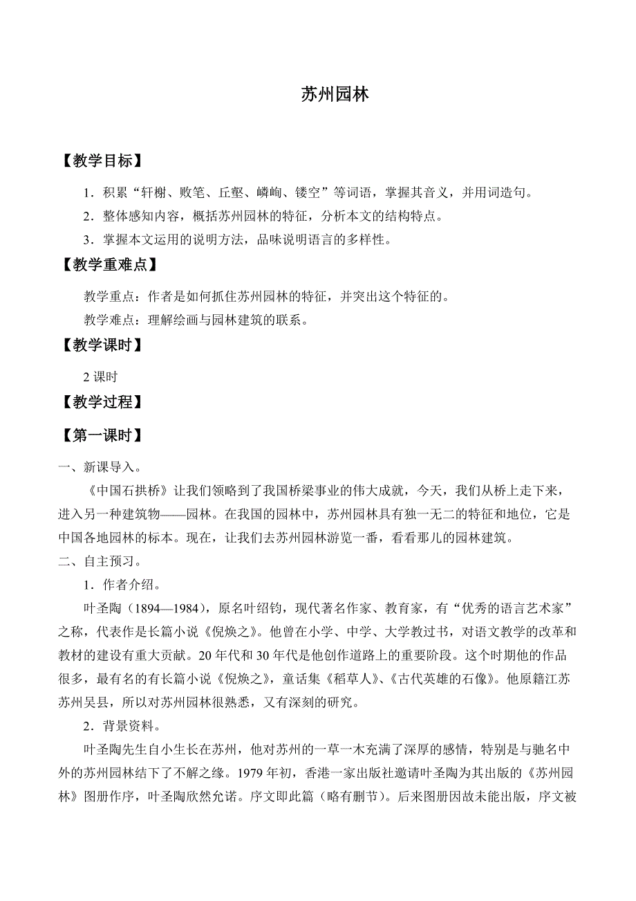 苏州园林--优秀教学设计(教案)(共7页)_第1页
