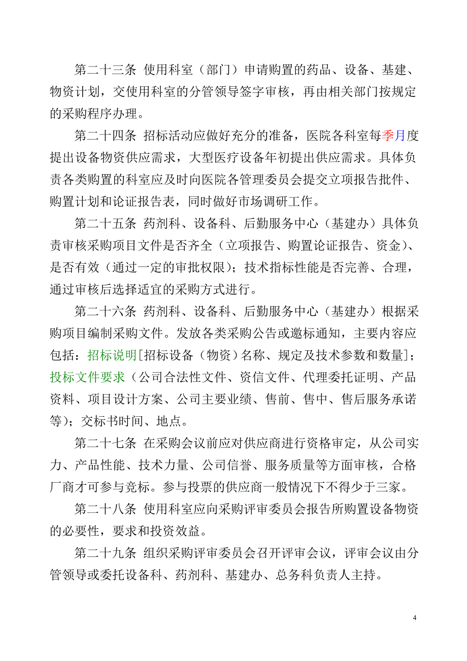 医院药品、设备、基建、物资采购管理实施办法.doc_第4页