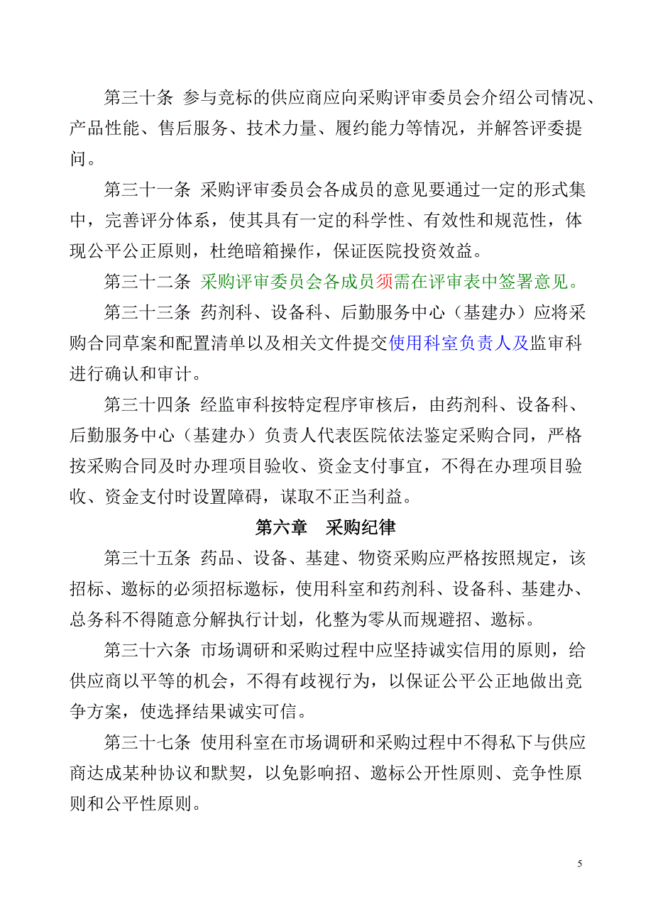 医院药品、设备、基建、物资采购管理实施办法.doc_第5页