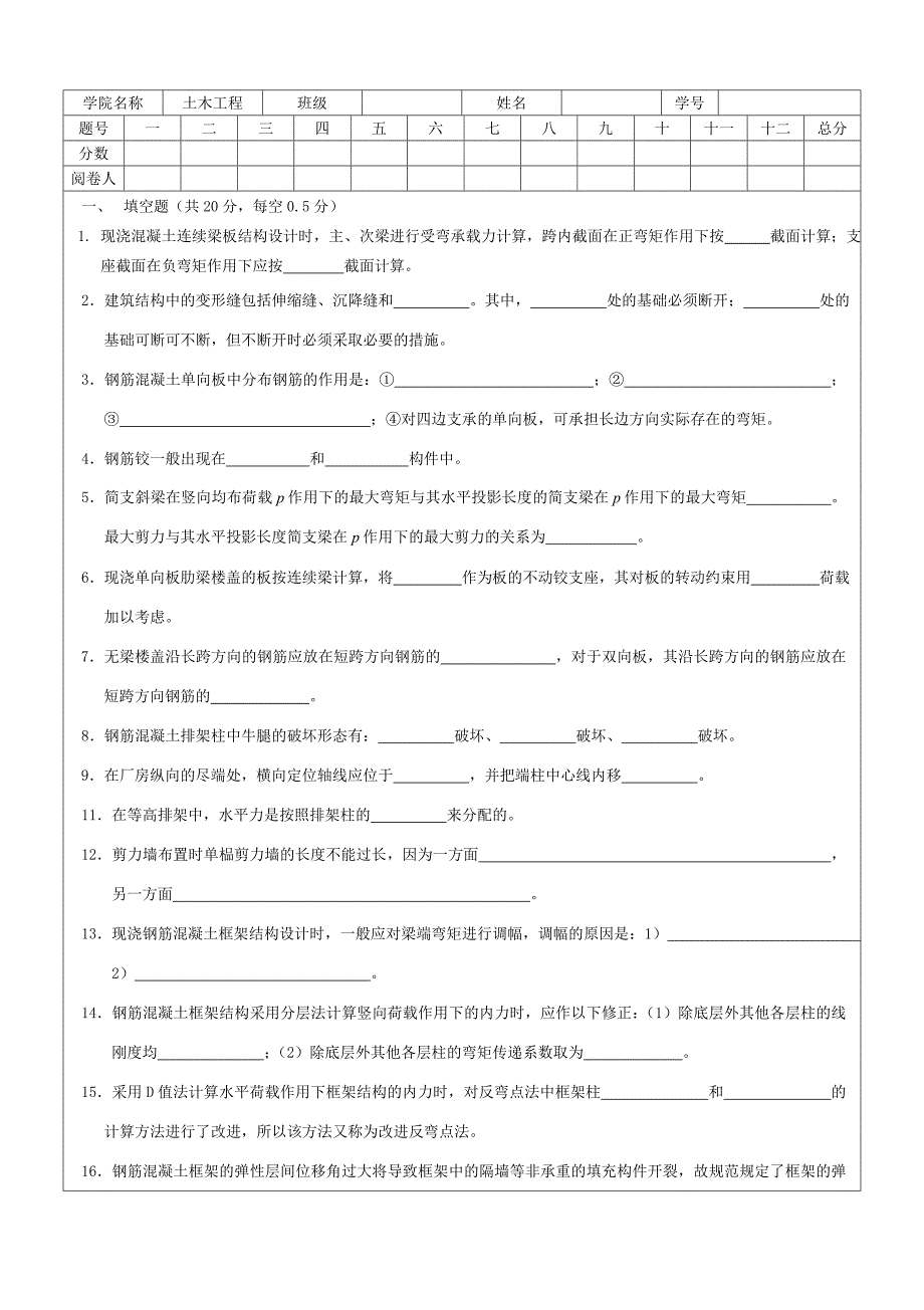 混凝土房屋结构设计09试卷_第1页