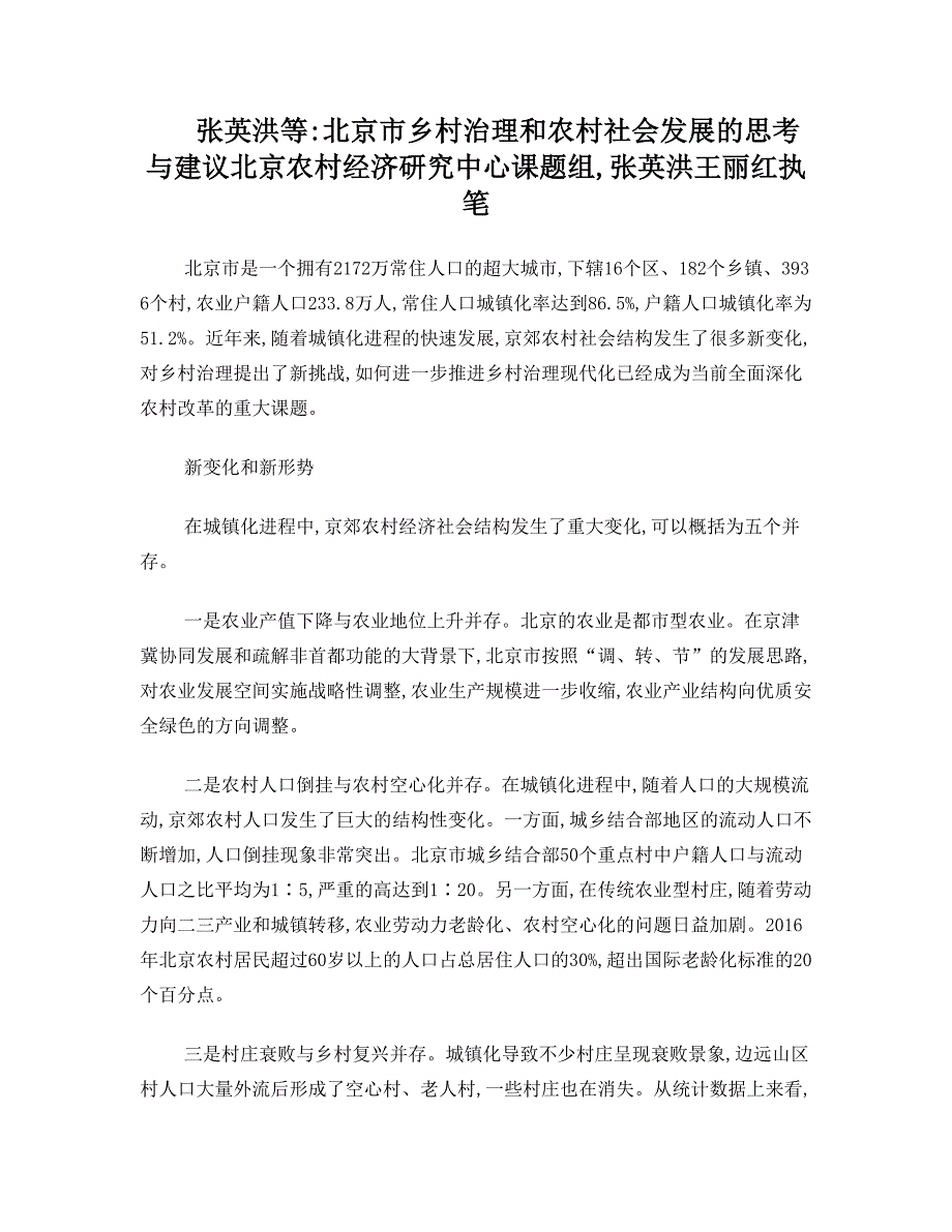 张英洪等：北京市乡村治理和农村社会发展的思考与建议_第1页