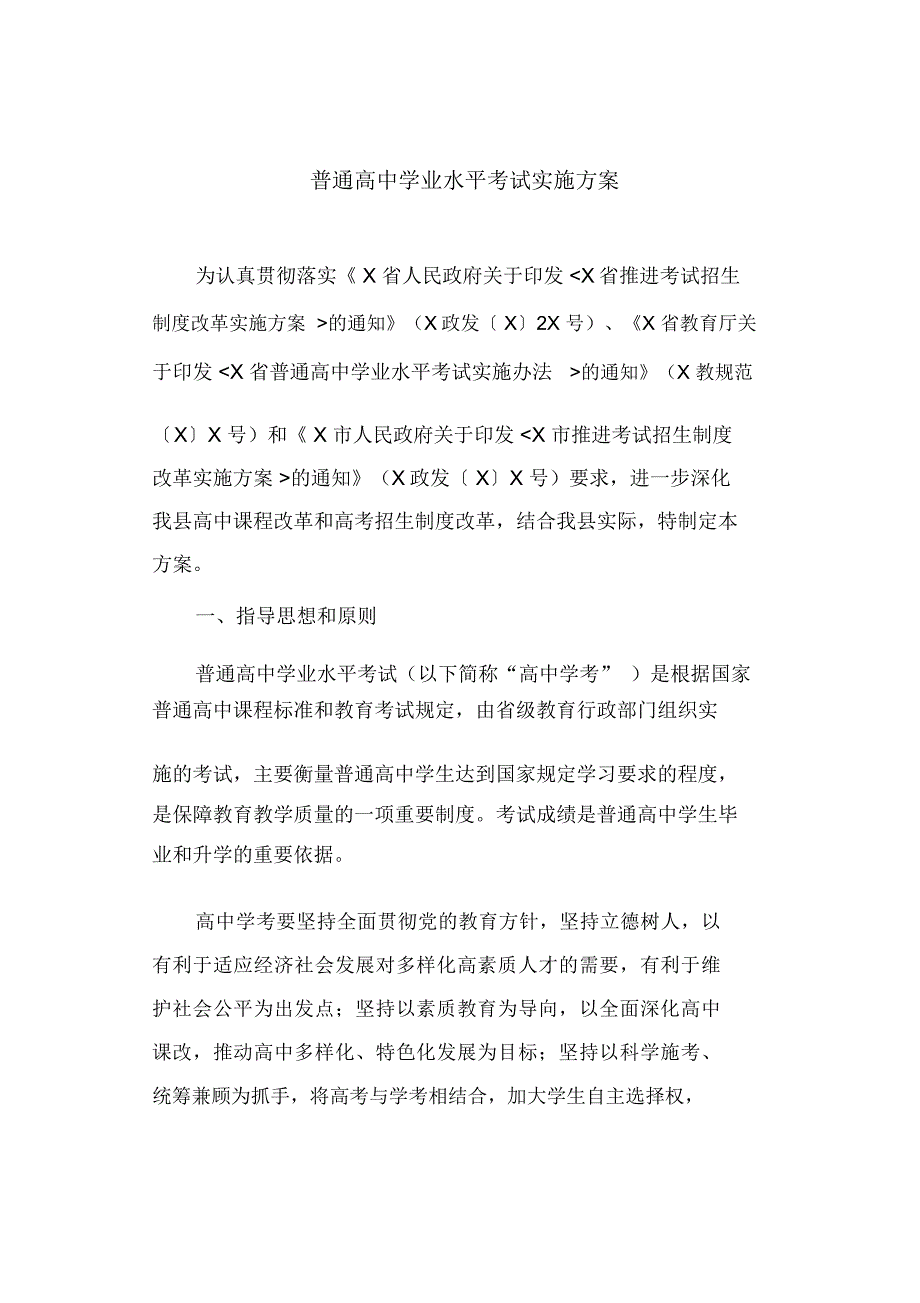 普通高中学业水平考试实施方案(最新)_第1页