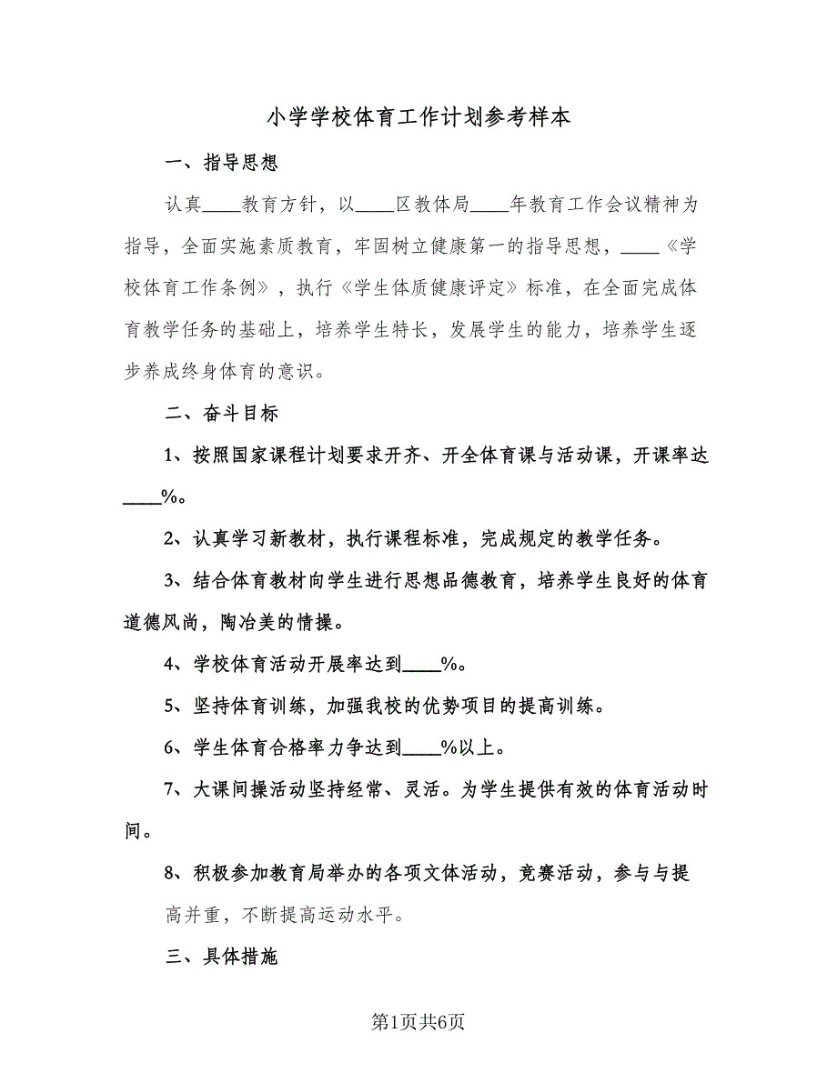 小学学校体育工作计划参考样本（2篇）.doc_第1页