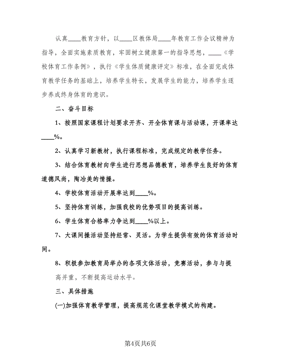 小学学校体育工作计划参考样本（2篇）.doc_第4页