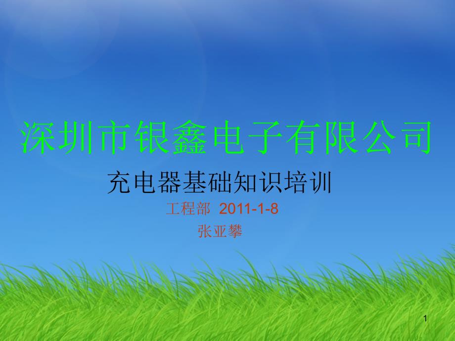 充电器基础知识培训PPT优秀课件_第1页