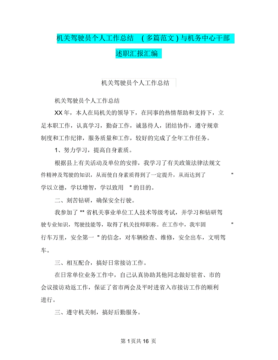 机关驾驶员个人工作总结(多篇范文)与机务中心干部述职汇报汇编.doc_第1页