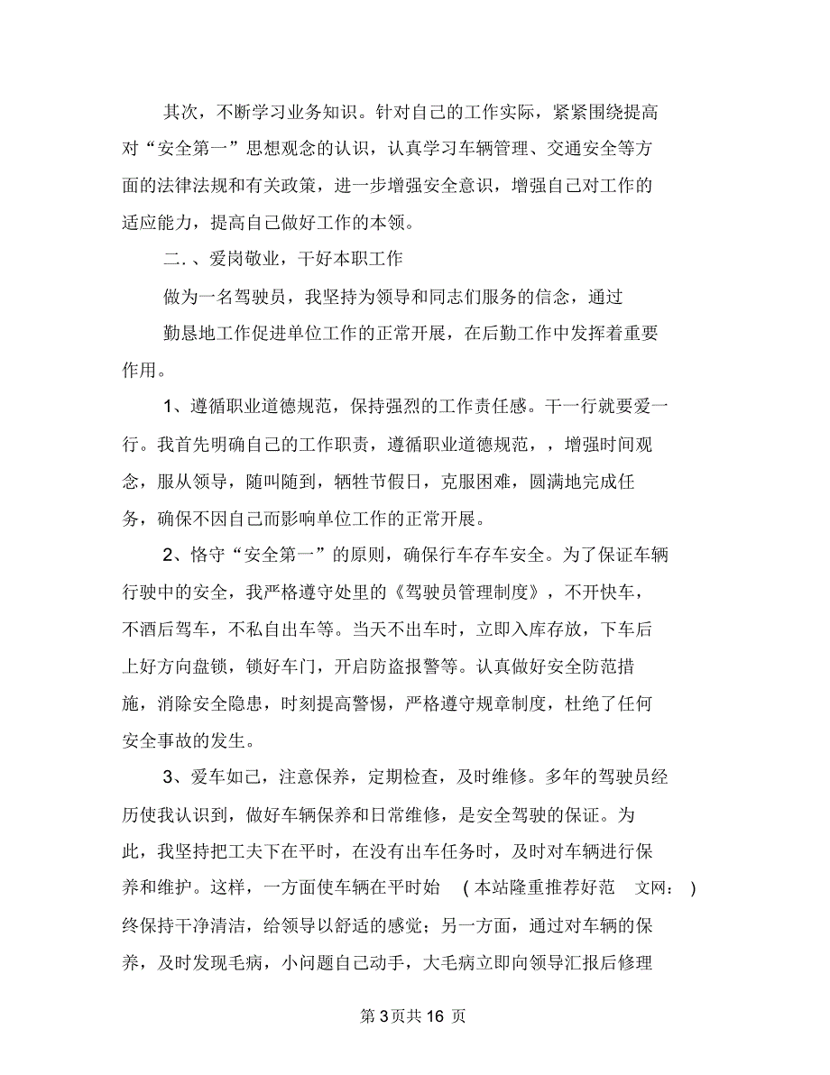 机关驾驶员个人工作总结(多篇范文)与机务中心干部述职汇报汇编.doc_第3页