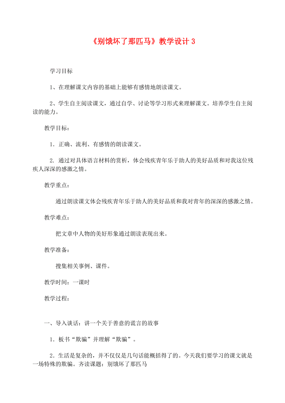 六年级语文上册 第三组 10《别饿坏了那匹马》教学设计3 新人教版_第1页