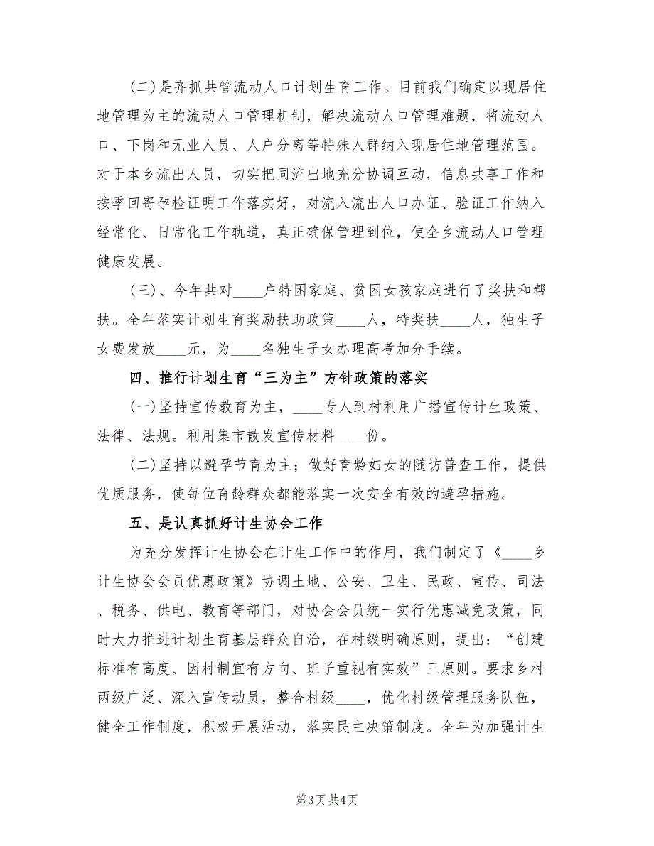 乡2022年度人口和计划生育工作总结_第3页