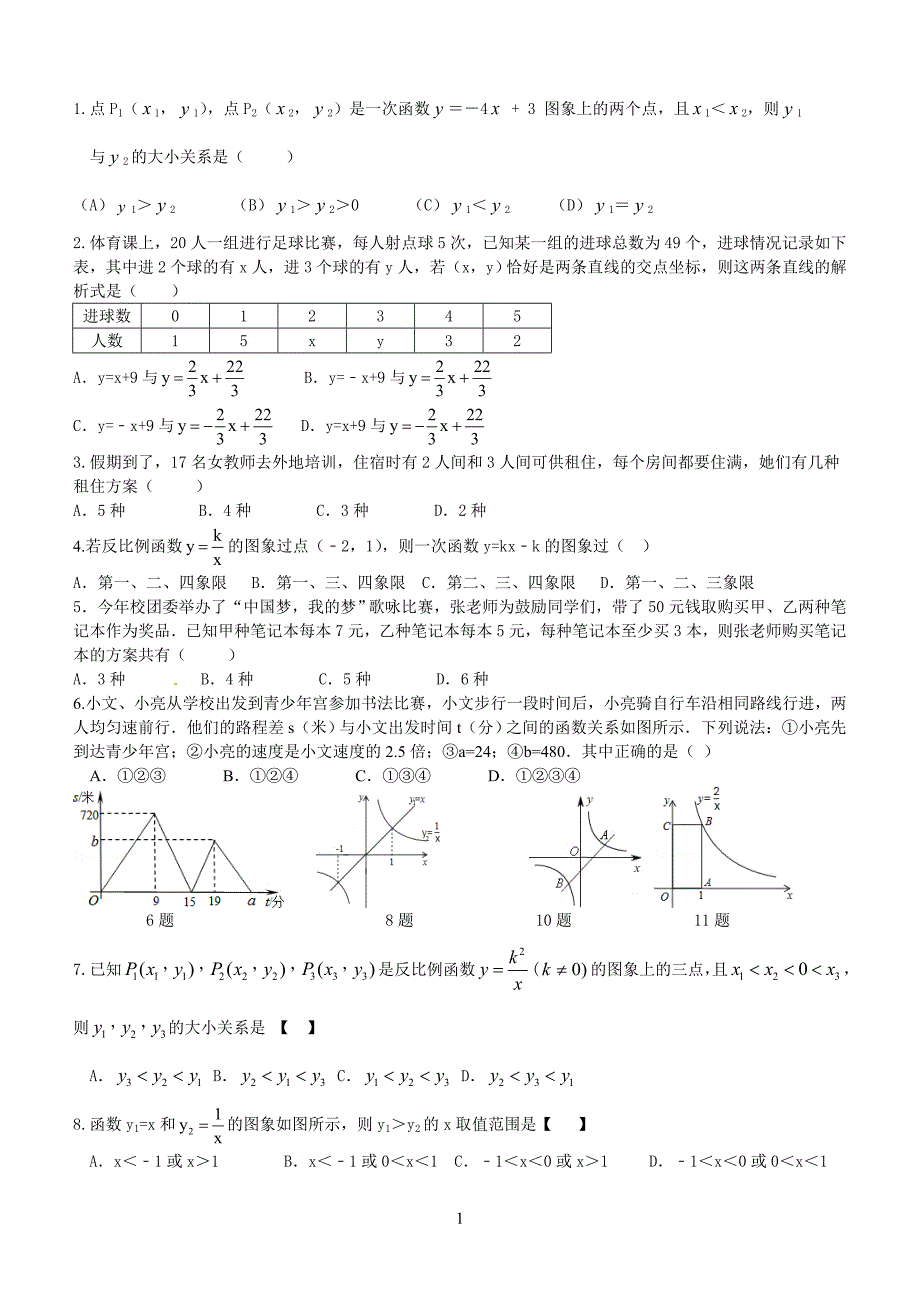 一次函数中等难度题_第1页