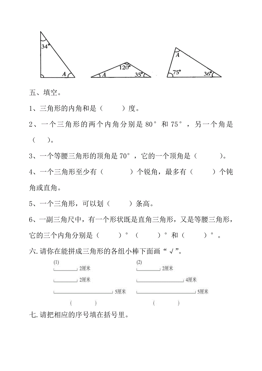 小学四年数学下册三角形的内角和测试卷_第2页