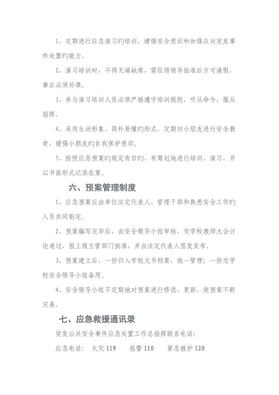 突发事件应急全新预案汇编_第5页