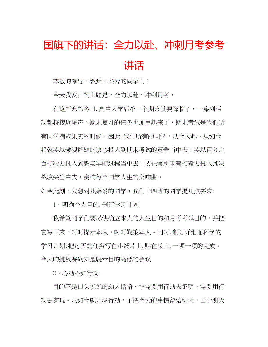 2023国旗下的讲话全力以赴冲刺月考参考讲话.docx_第1页