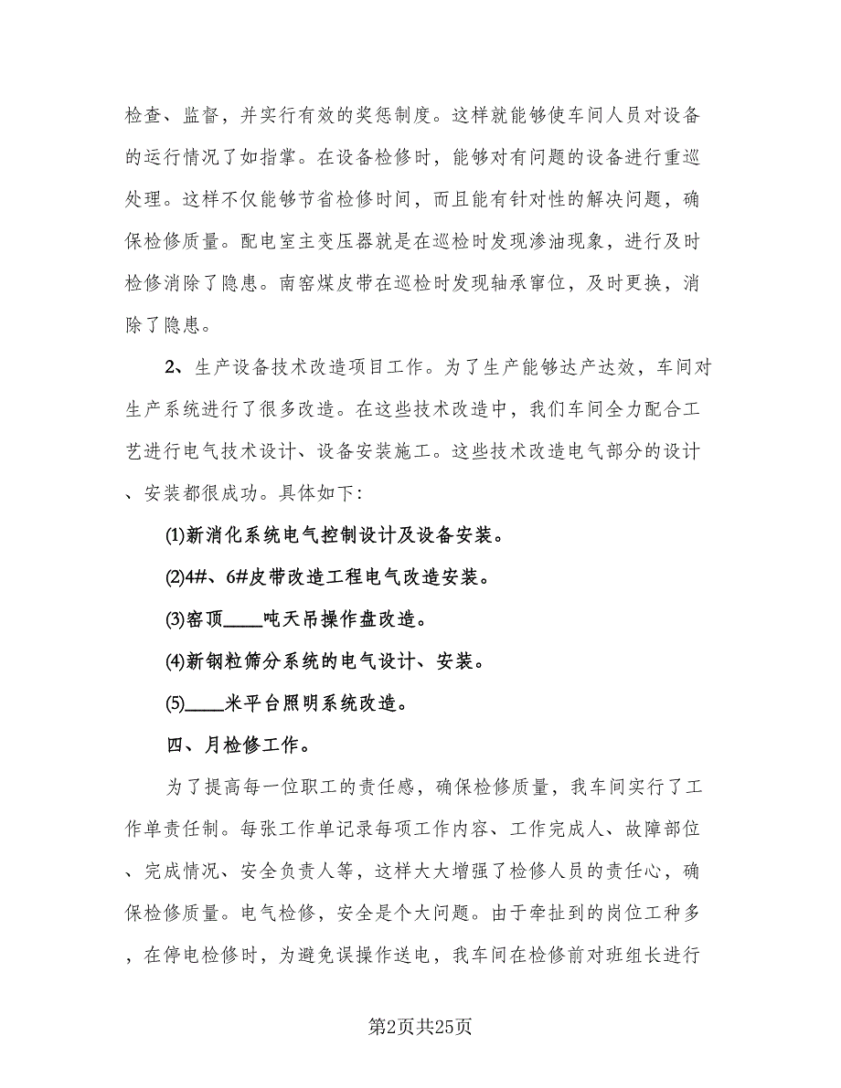 电气技术员工作总结模板（9篇）_第2页