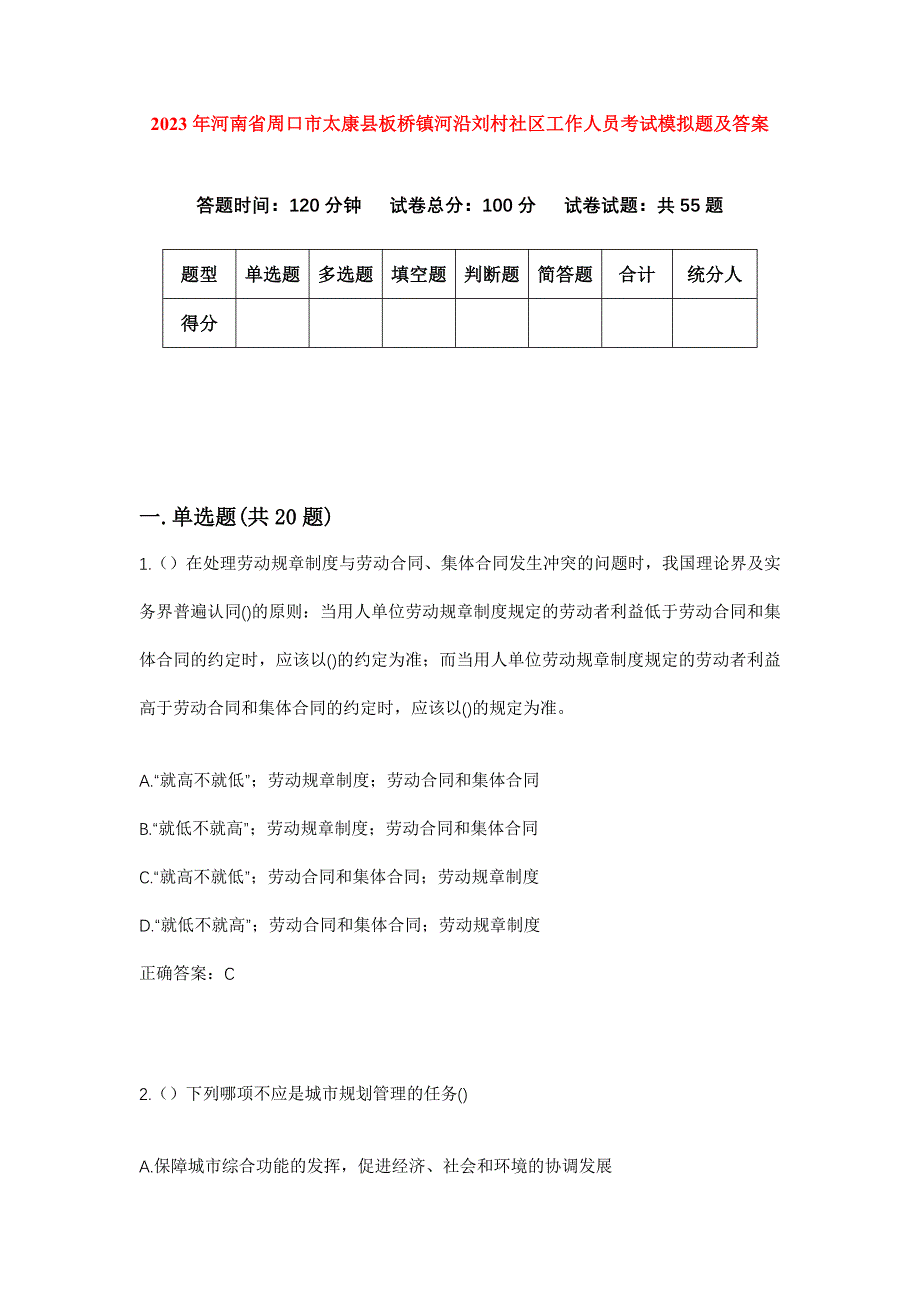 2023年河南省周口市太康县板桥镇河沿刘村社区工作人员考试模拟题及答案_第1页