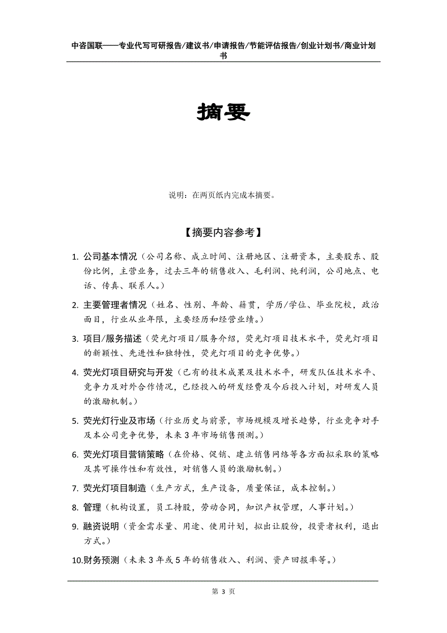 荧光灯项目创业计划书写作模板_第4页