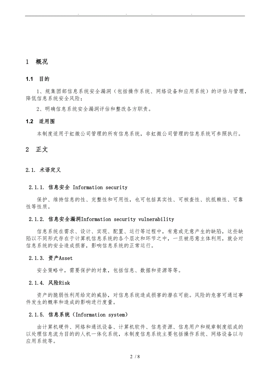 信息系统安全漏洞评估及管理制度V1.0_第2页