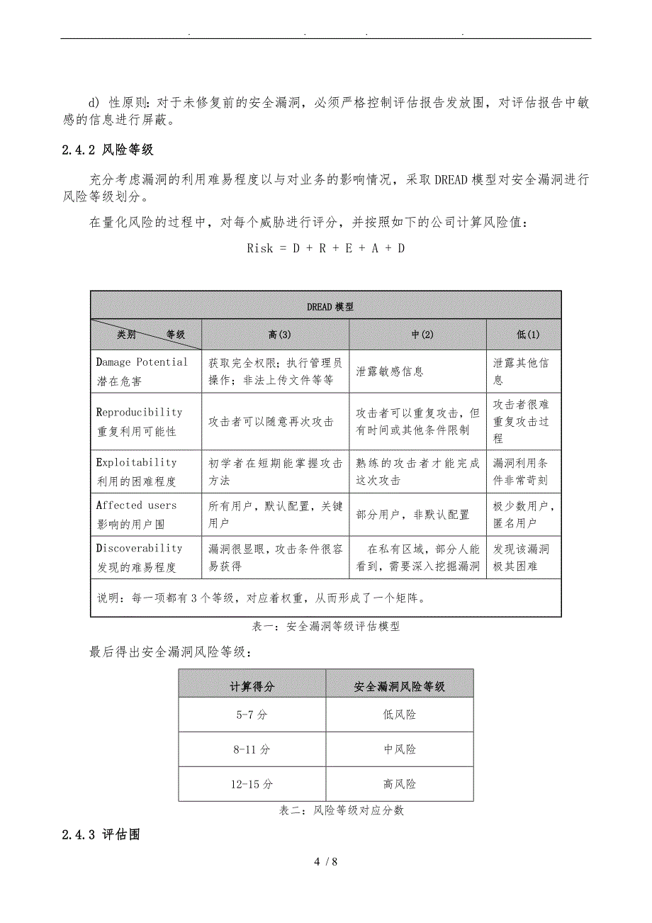 信息系统安全漏洞评估及管理制度V1.0_第4页