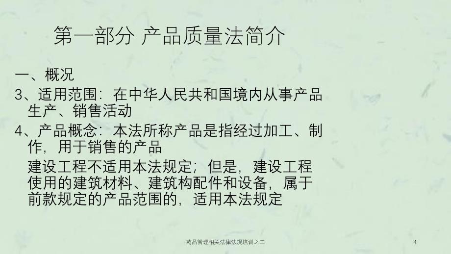 药品管理相关法律法规培训之二课件_第4页