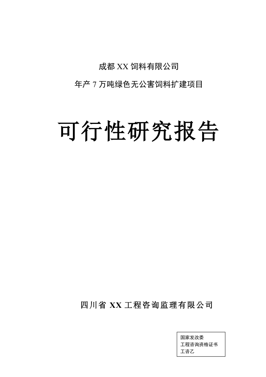 年产7万吨绿色无公害饲料扩建项目可行性分析研究报告96.doc_第1页