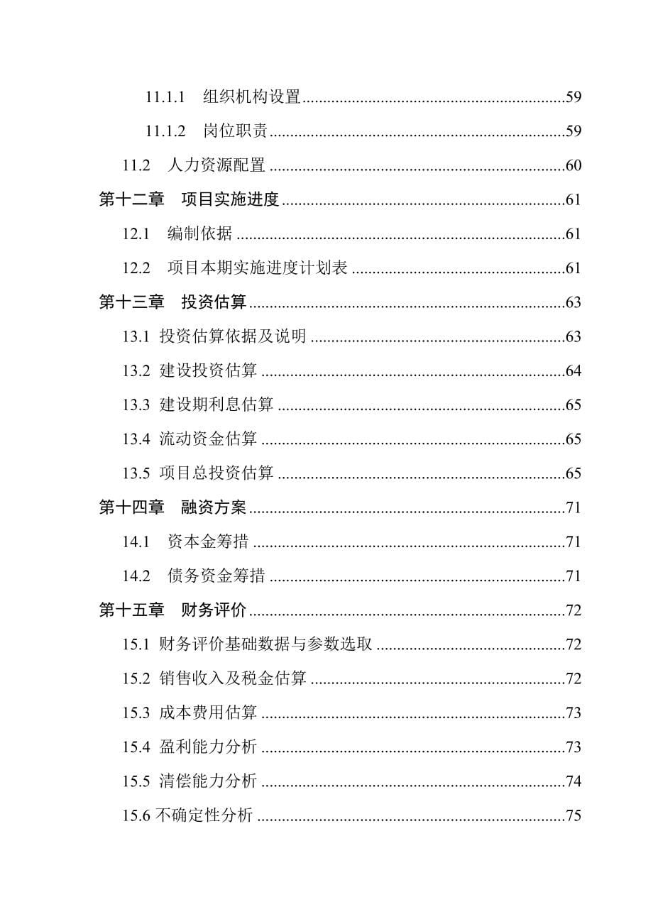 年产7万吨绿色无公害饲料扩建项目可行性分析研究报告96.doc_第5页