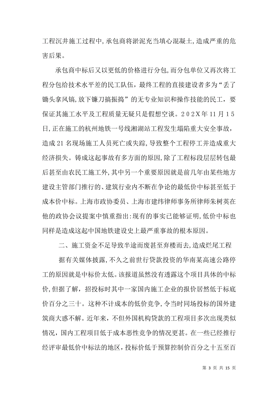 建设工程低于成本价中标的弊端分析及司法评判_第3页