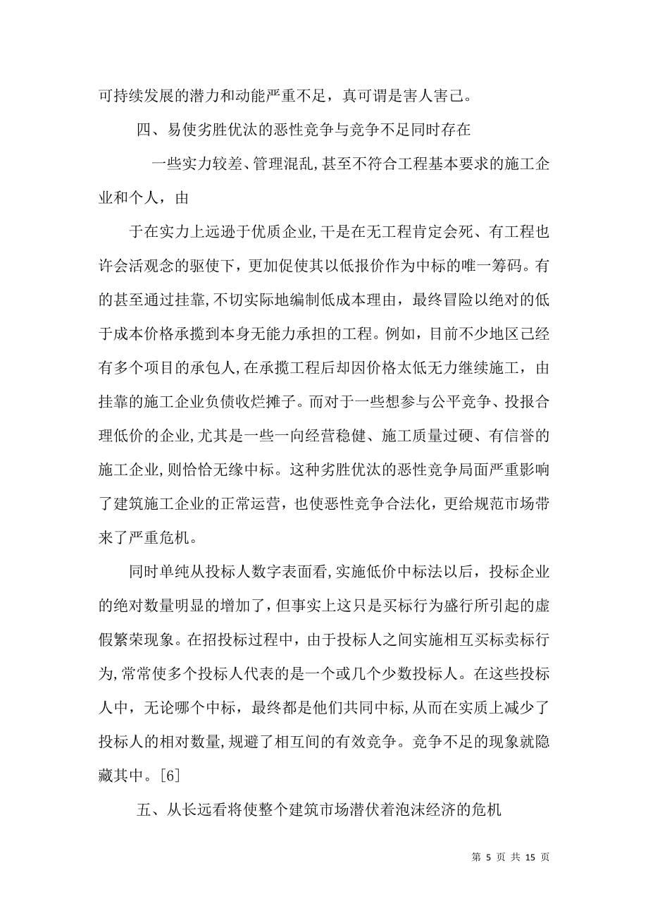 建设工程低于成本价中标的弊端分析及司法评判_第5页