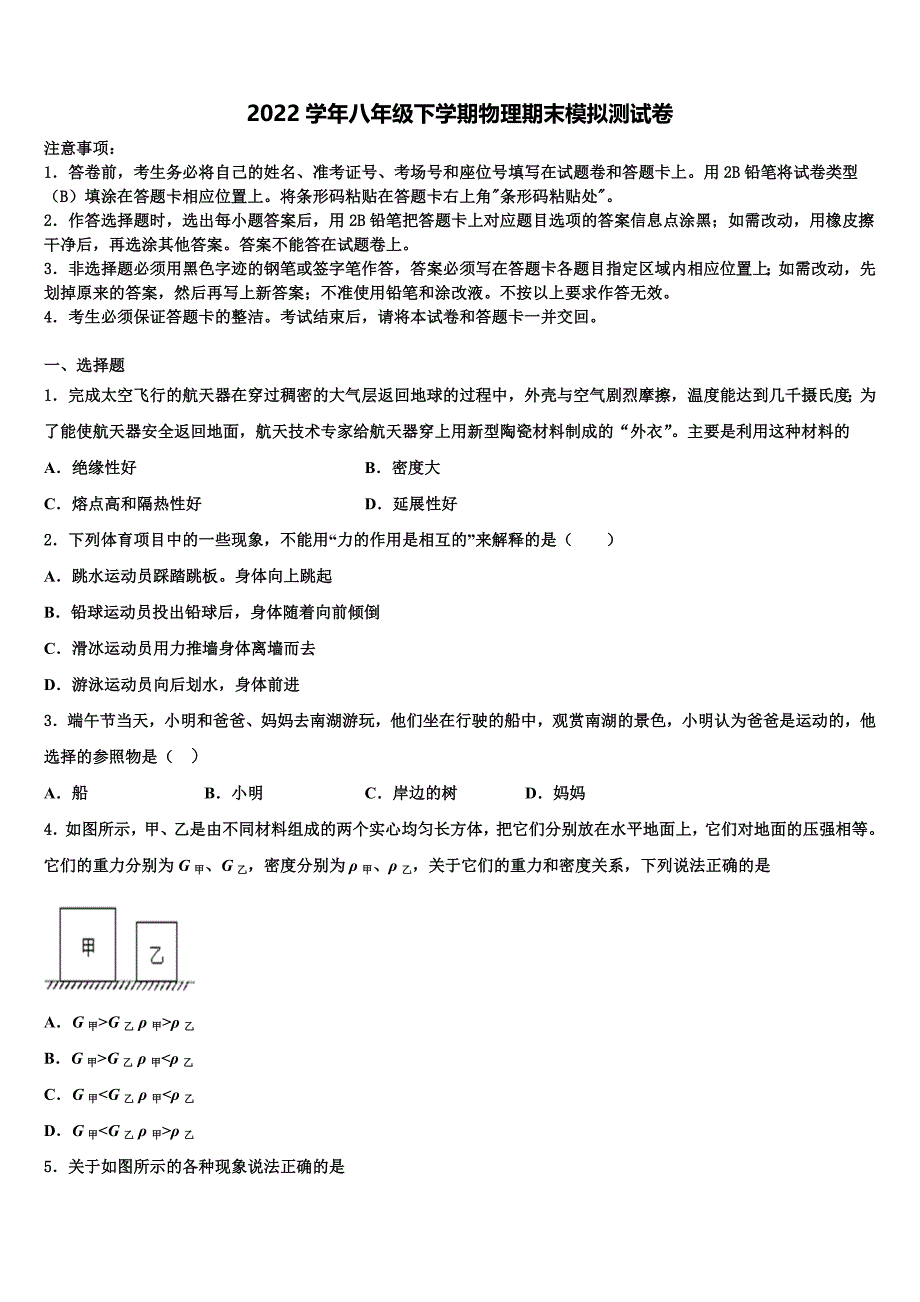 2022学年福建省泉州市泉港区第一中学八年级物理第二学期期末检测试题(含解析).doc_第1页