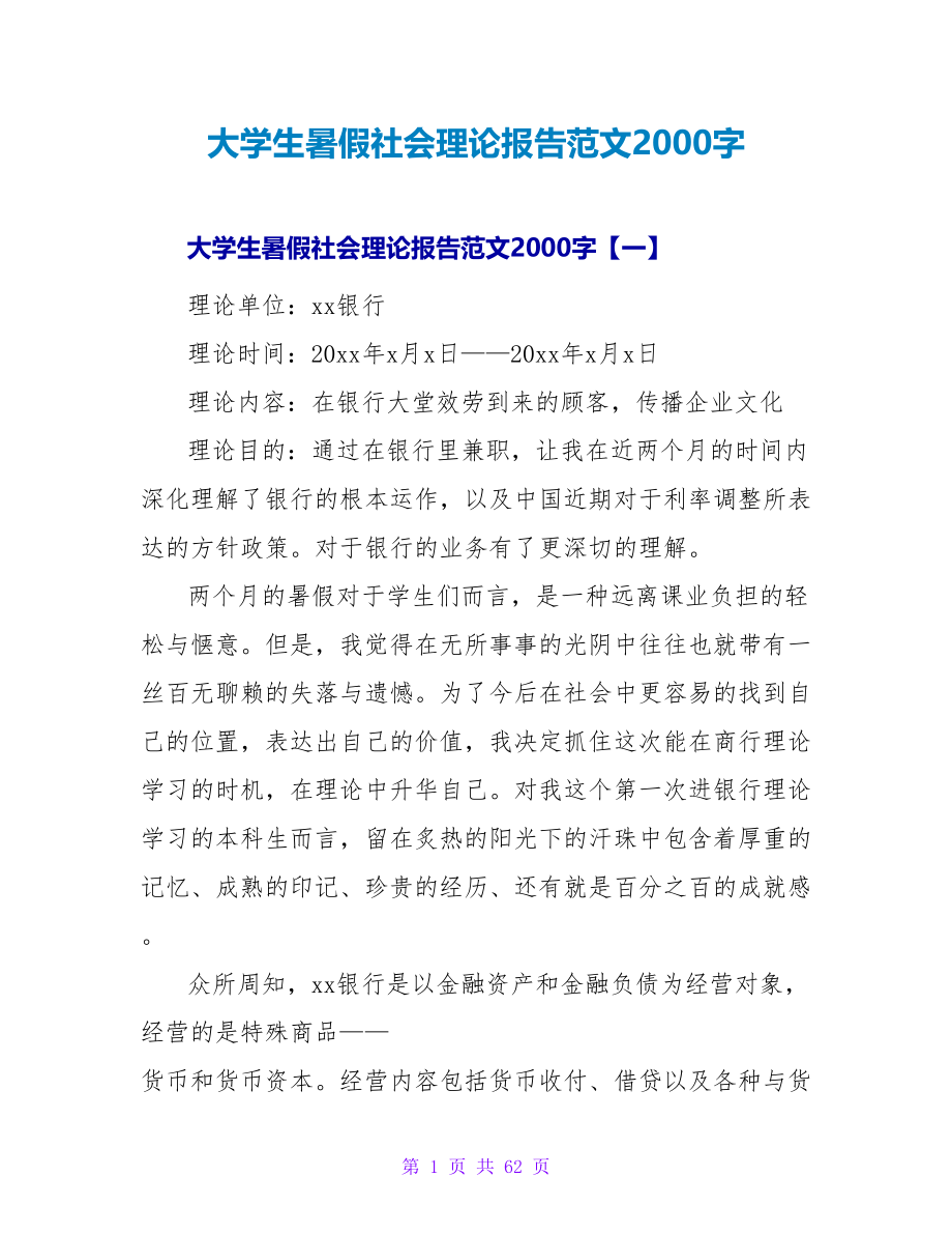 大学生暑假社会实践报告范文2000字.doc_第1页