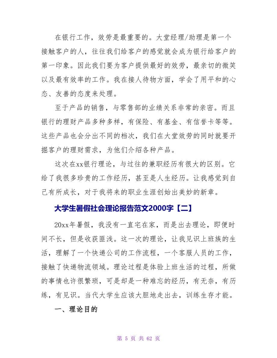 大学生暑假社会实践报告范文2000字.doc_第5页